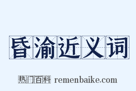 昏渝近义词是什么意思的图片